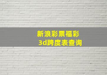 新浪彩票福彩3d跨度表查询