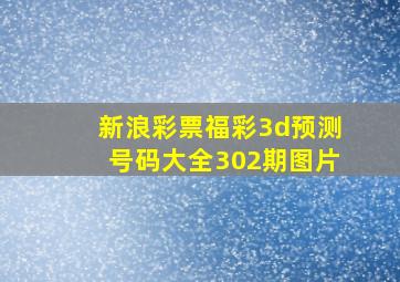 新浪彩票福彩3d预测号码大全302期图片