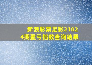 新浪彩票足彩21024期盈亏指数查询结果