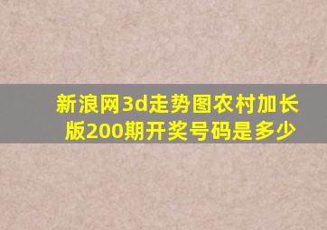 新浪网3d走势图农村加长版200期开奖号码是多少