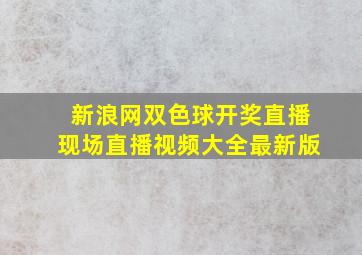 新浪网双色球开奖直播现场直播视频大全最新版