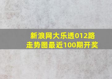 新浪网大乐透012路走势图最近100期开奖