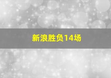 新浪胜负14场