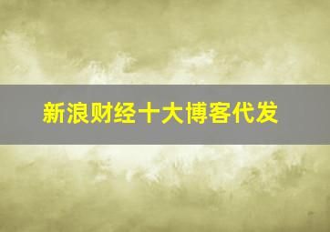 新浪财经十大博客代发