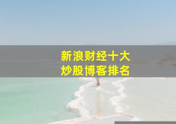 新浪财经十大炒股博客排名