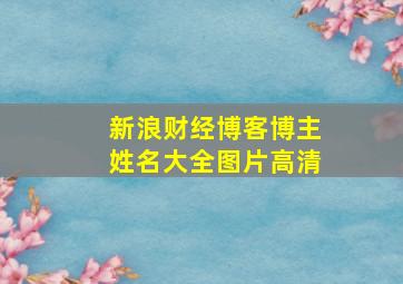 新浪财经博客博主姓名大全图片高清