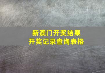 新澳门开奖结果开奖记录查询表格