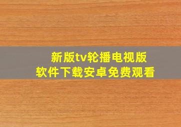 新版tv轮播电视版软件下载安卓免费观看