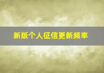 新版个人征信更新频率