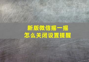 新版微信摇一摇怎么关闭设置提醒