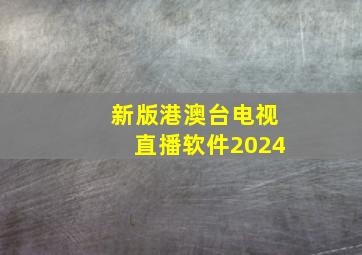 新版港澳台电视直播软件2024