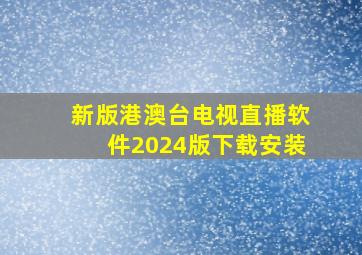 新版港澳台电视直播软件2024版下载安装