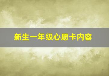 新生一年级心愿卡内容