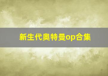 新生代奥特曼op合集