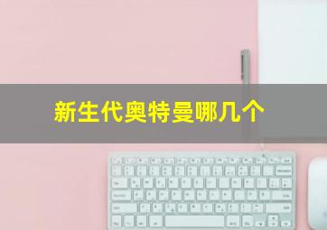 新生代奥特曼哪几个