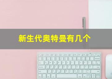 新生代奥特曼有几个