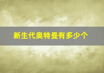 新生代奥特曼有多少个