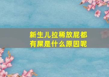 新生儿拉稀放屁都有屎是什么原因呢