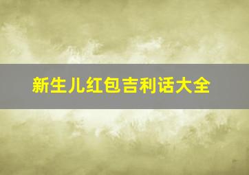 新生儿红包吉利话大全