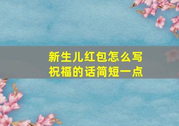 新生儿红包怎么写祝福的话简短一点