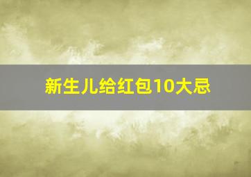 新生儿给红包10大忌