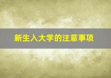 新生入大学的注意事项