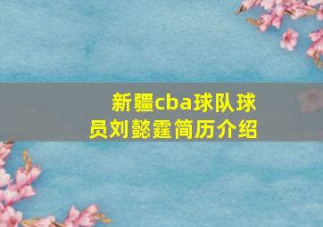 新疆cba球队球员刘懿霆简历介绍