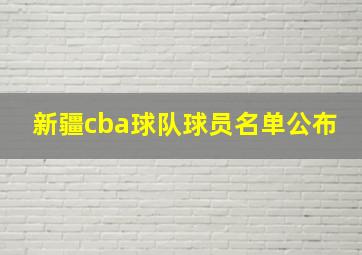 新疆cba球队球员名单公布