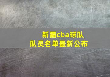 新疆cba球队队员名单最新公布