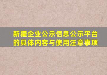 新疆企业公示信息公示平台的具体内容与使用注意事项