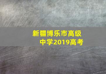 新疆博乐市高级中学2019高考