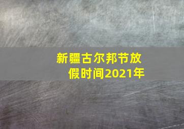 新疆古尔邦节放假时间2021年