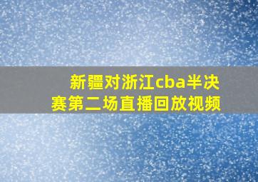 新疆对浙江cba半决赛第二场直播回放视频