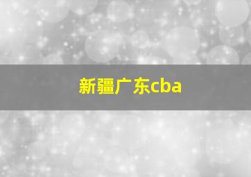 新疆广东cba