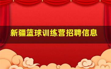 新疆篮球训练营招聘信息