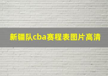 新疆队cba赛程表图片高清