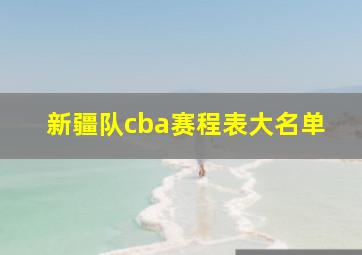 新疆队cba赛程表大名单