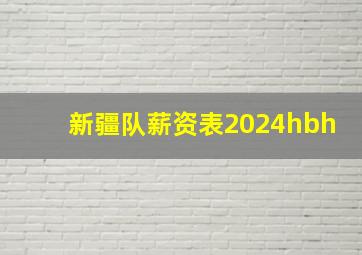 新疆队薪资表2024hbh