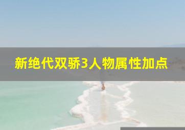 新绝代双骄3人物属性加点