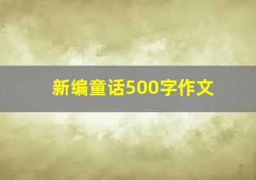 新编童话500字作文