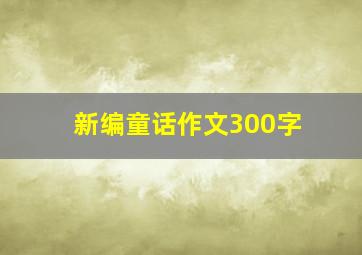 新编童话作文300字