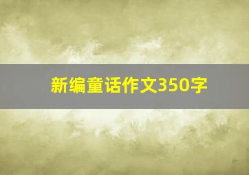 新编童话作文350字