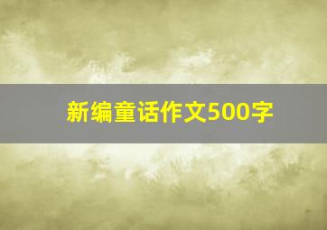 新编童话作文500字