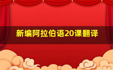 新编阿拉伯语20课翻译