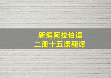 新编阿拉伯语二册十五课翻译