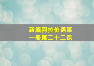 新编阿拉伯语第一册第二十二课