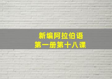 新编阿拉伯语第一册第十八课