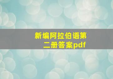 新编阿拉伯语第二册答案pdf