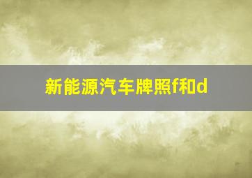 新能源汽车牌照f和d