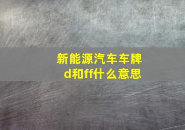 新能源汽车车牌d和ff什么意思